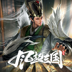 风起三国